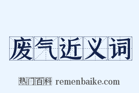 废气近义词是什么意思的图片